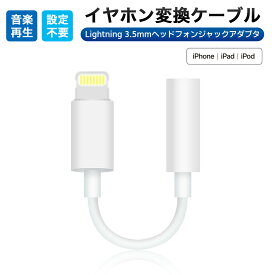 Lightning 3.5 mmヘッドフォンジャックアダプタ ios15/16に対応 ライトニング イヤホン 交換 iPhone 14/13/12/11/XS/XR/X/8/7適用