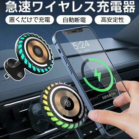 車載ワイヤレス充電器 15W急速充電 iPhone14 iPhone13 iPhone12 充電器 カーピックアップワイヤレス充電スタンド 急速ワイヤレス充電器 ワイヤレス スマホ充電器 Android アンドロイド ワイヤレス充電器 360度角度調整 マグネットワイヤレス充電 LEDライト付き