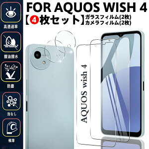 【4枚セット】AQUOS Wish 4 SH-52E ガラスフィルム 2+2枚セット AQUOS Wish 4 保護フィルム 指紋防止/高透過率/ケース対応/泡なし施工 極薄設計でタッチ感快適 日常防塵・汚れ対策に最適 飛散防止 自