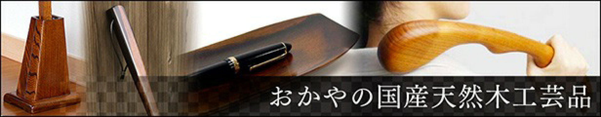 おかや工芸品