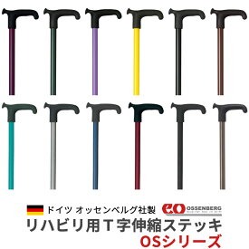 【ポイント5倍】ドイツ オッセンベルグ社製 伸縮ステッキOSシリーズ アルミ軽量 ossenberg 杖 つえ リハビリ杖 プレゼント ギフト 贈り物 誕生日 シニア 高齢者 敬老の日 老人 散歩 介護 ウォーキング 携帯 トラベル 旅行 送料無料