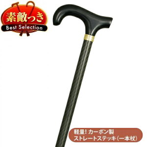 【カーボン製一本杖】カーボンストレートステッキ K-4 BK ブラック ★【送料無料】つえ プレゼント ギフト 贈り物 誕生日 シニア 高齢者 敬老の日 散歩 ウォーキング 携帯 トラベル 旅行 女性
