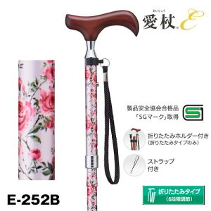 【新商品】 愛杖 折りたたみアルミ「新Eシリーズ」 E-252B