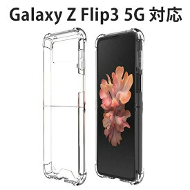 Galaxy Z Flip3 5G ケース SC-54B SCG12 スマホ カバー GalaxyZLIP3 スマホケース 韓国 おしゃれ 透明ケース スマホカバー クリアケース ブランド おしゃれ 透明 スマホカバー SC54Bケース 耐衝撃 保護シート ギャラクシーZフリップ3ケース ギャラクシーZフリップ TPU ゼリー