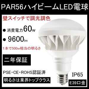 【節電 省エネ】調光調色PAR56led LEDビーム電球 消費電力60w 高輝度9600lm 照射角140° IP65防水防塵 E39口金 LED高天井器具 街路灯 看板 屋内 屋外兼用 駐車場 看板用照明 工場照明 バラストレス水銀