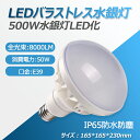 CE RoHS PSE認証　500Wバラストレス水銀灯 ハイビーム電球 レフランプ ビームランプ交換　LEDランプ　LED電球 E39口金通用　広配光タイプ 消費電力50W 全光束8000LM　IP65防水　施設照明 工場 倉庫 作業灯 車修理場 看板照明 工場照明　50000H 2年保証