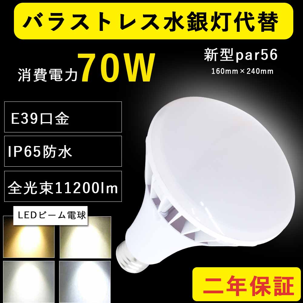 楽天市場】高輝度LED電球 新型par56 led バラストレス水銀灯 70W消費