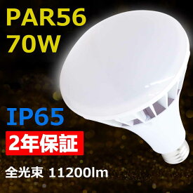 【2年保証】E39 バラストレスLED水銀灯 70W/11200lm 700W水銀ランプ相当 LED水銀灯 PAR56 日本製LEDチップ搭載 明るさ抜群 120度広角LEDライト IP65防水防雨防塵 スタイルプラス LED屋外用電球 バラストレス水銀灯、レフランプの代替品 50000H長寿命を実現