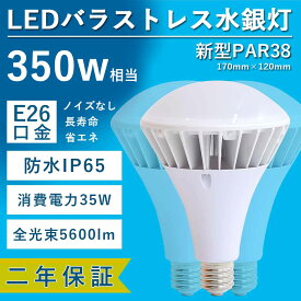 ledビーム電球 バラストレス水銀灯 LED電球 新型par38 35W消費電力 5600lm e26口金 IP65防水防塵 屋内屋外兼用 スポットライト 散光形 レフランプ 水銀灯 ビームランプ バラストレス水銀灯led 高天井照明 看板照明 倉庫照明 par38e26 par38led おしゃれ PSE認証 二年保証