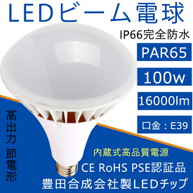 【CE RoHS PSE認証】LED ビーム電球 PAR65 高輝度 省電力16000lm 100w IP66 防水 防塵 屋内 屋外 兼用 LED電球 E39口金 密閉型器具対応 照射角150° LED高天井器具 施設照明 工場 倉庫 作業灯 車修理場 看板照明 工場照明 50000H 2年保証