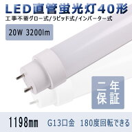 LED蛍光灯 消費電力20w 40w形 直管 高輝度 3200lm G13回転口金 直管 蛍光ランプ 工事不要 グロー式 イン…