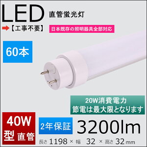 電球 蛍光灯 直管 40w Led インバーターの人気商品 通販 価格比較 価格 Com