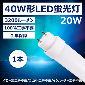 ledu 40w`  u led u Hsv X^[^`iFL40W`jAsbh`iFLR40W`jA HF`iFHF32W`j d20W Px3200[ G13 40w`LEDu PLیPSEF؍2N