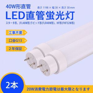 LEDu 40W`@Hsv=yX^[^`iFL40W`jAsbh`iFLR40W`jAHF`iFHF32W`j{̏ƖSΉ 120mm 1198mm ledǌ`u 40W20W֏ȃGl@u40w^邳 