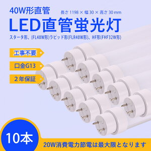 LEDu 40W`@Hsv=yX^[^`iFL40W`jAsbh`iFLR40W`jAHF`iFHF32W`j{̏ƖSΉ 120mm 1198mm ledǌ`u 40W20W֏ȃGl@u40w^邳 