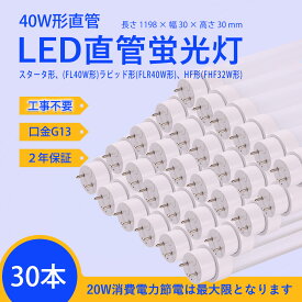 LED蛍光灯 40W形　工事不要=【スタータ形（FL40W形）、ラピッド形（FLR40W形）、HF形（FHF32W形）日本既存の照明器具全部対応 120mm 1198mm led直管形蛍光灯 40W→20Wへ省エネ　蛍光灯40w型相当明るさ 消費電力20W　口金G13(回転式)　 高輝度3200lm 2年保証付き 30本