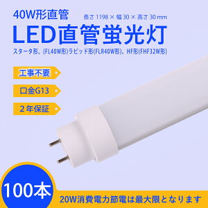 LEDu 40W`@Hsv=yX^[^`iFL40W`jAsbh`iFLR40W`jAHF`iFHF32W`j{̏ƖSΉ 120mm 1198mm ledǌ`u 40W20W֏ȃGl@u40w^邳 