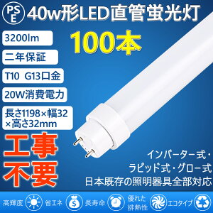 ledǌu LEDu 40W` 40W^ 40^ ǌ^ ledƖ 20w HsvO[ Co[^[ sbh FL40 FLR40 FHF32 120cm 1198mm G13 T10 3200lm Ɩ VƖ dF F F F 