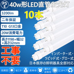 ledǌu LEDu 40W` 40W^ 40^ ǌ^ ledƖ 20w HsvO[ Co[^[ sbh FL40 FLR40 FHF32 120cm 1198mm G13 T10 3200lm Ɩ VƖ dF F F F 