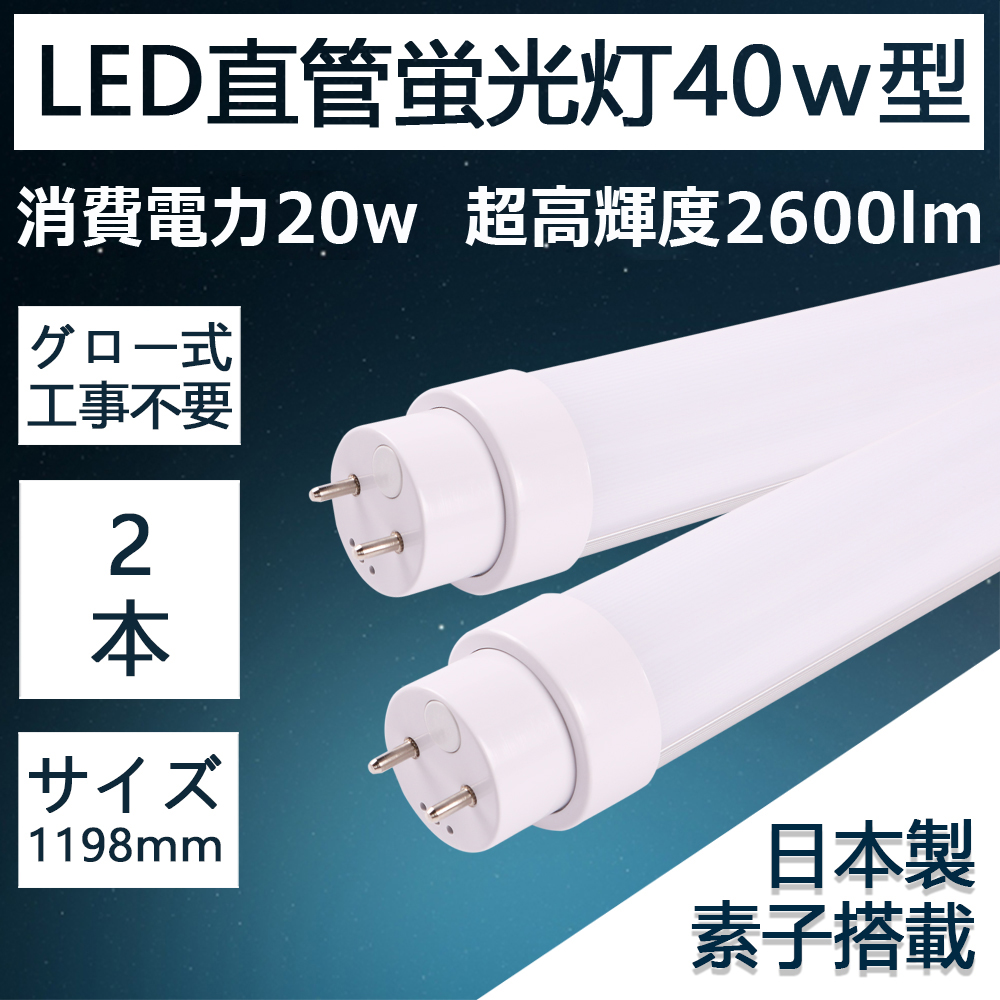 楽天市場】LED直管蛍光灯 40w形 消費電力：20ｗ 高輝度2600lm T8 G13