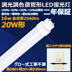 調光調色LED蛍光灯 20w形 16w 2560lm G13口金 T10 580mm 58cm 広角照射 壁スイッチで調光調色 1灯4種類の明るさ3種類の色温度 グロー式工事不要 天井照明 屋内照明 日本製素子搭載 PL保険加入製品 CE RoHS