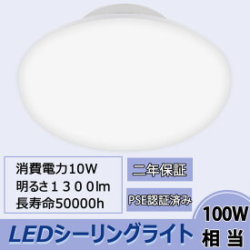 【屋内照明器具】 LED　シーリングライト　LEDライト 10W 4.5~6畳 1300lm 日本製チップ CE RoHS PSE認証品 業界トップクラス 10W で1300lmの明るさ！ 簡単取付 工事不要 おしゃれ ミニシーリング 引掛シーリング インテリア引掛式 ワンタッチ