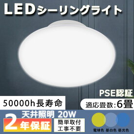 LED シーリングライト 20W 200W相当 2600lm 6畳　直径250φ 照明器具 天井 工事不要 安い　LEDライト おしゃれ 和室 玄関　書斎 台所　ベランダ 簡単取付 長寿命 省エネ 小型 丸型　天井照明 インテリア引掛式 ワンタッチ 色選択 節電 PSE認証済み 二年保証