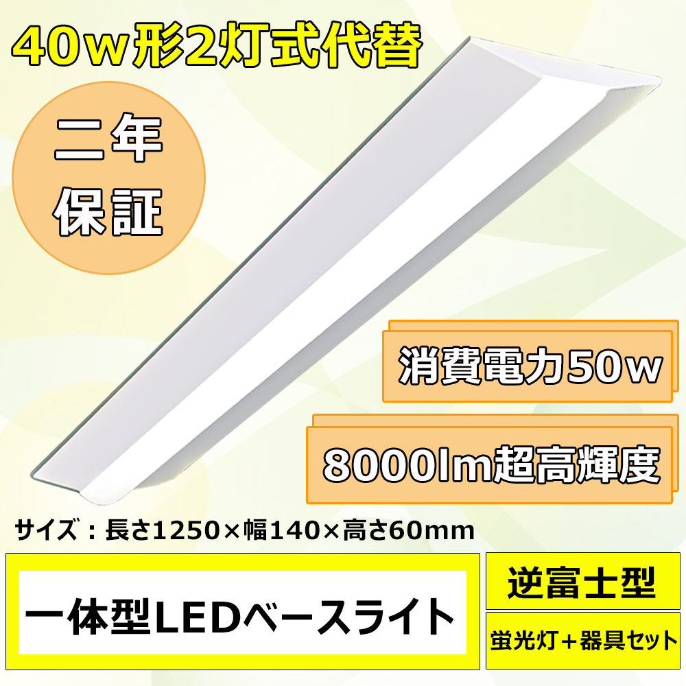 逆富士形led 50w 8000lm 発光部交換可能 40w形×2灯相当 長さ1250mm 幅