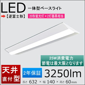 高機能逆富士 新品LEDベースライト 20形蛍光灯×2灯器具相当 一体型LEDベースライト LED蛍光灯 天井直付型 長さ632mm 消費電力:25w 逆富士式(逆富士形)LED照明電源内蔵型、力率:95%以上、長