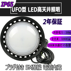 UFO^ LEDVƖ ی^LED 200wLEDnCxCCg d́F200W 2000Wⓔ S32000lm IP65hJhho 5Mzt @\ Hsv PSEF 50000h 2Nۏ