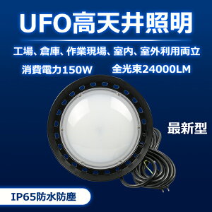 UFO^LEDV䓔 LED 150W 24000LM IP65h 1500wⓔ r[p120x 180°] ݂艺^ ~Ռ^ Op y_Cg [NCg Ɠ@ԍ ŔƖ qɏƖ {