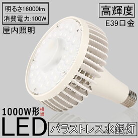 LED水銀灯 LED電球 LEDスポットライト 1000W型水銀灯交換用ledバラストレス水銀灯 消費電力100W 全光束16000lm E39口金 LED電球 無騒音、無輻射、無チラつき、防虫 屋内照明　天井照明 工場用 2年保証