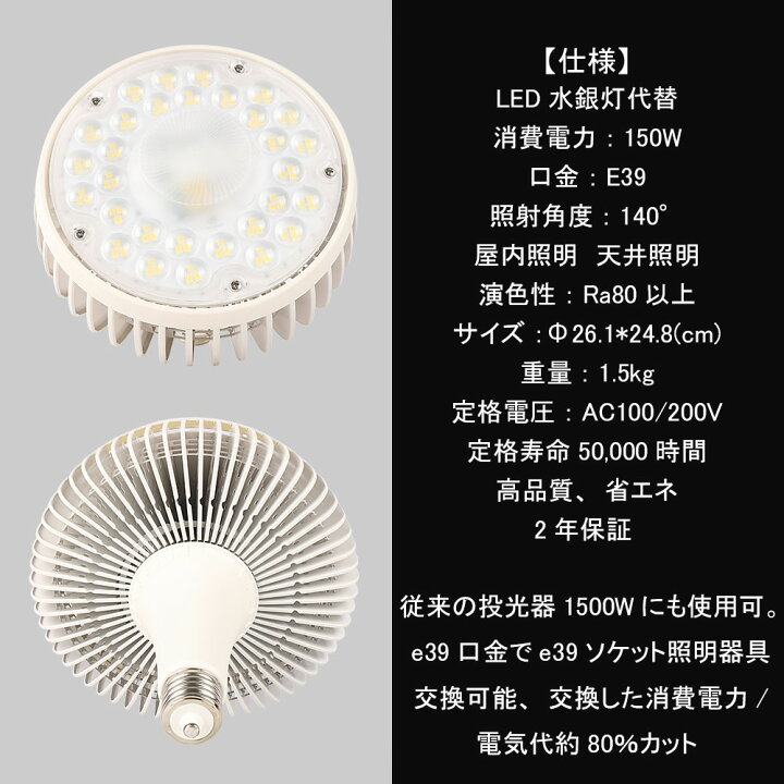 楽天市場 大型 Led電球 消費電力150w 1500w相当 Ledビーム電球 Ledバラストレス水銀灯 Led高天井照明 照射角度 140度 高輝度 lm 口金e39 水銀ランプ代替 屋内照明 天井照明 看板照明 工場照明 長寿命h 2年保証 Ce Rohs Pse認証 桂愛japan楽天市場店