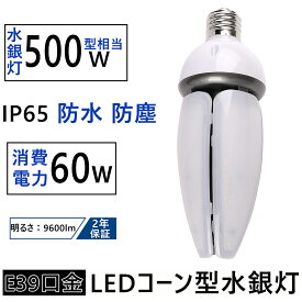 LEDコーン型&#160;500W水銀灯相当&#160;消費電力60W&#160;9600lm&#160;看板&#160;水銀灯代替用&#160;コーン型led電球&#160;バラストレス水銀灯&#160;E39口金&#160;IP65防水防塵 屋内屋外&#160;&#160;街路灯、LED工場、倉庫、天井照明などに最適&#160;2年保証付き