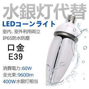 ⓔ400W 60W`LEDR[Cg Px9600LM ⓔ֗p OOK IP65hho/ E39/LED R[^ ⃉v XH hƓ ⓔ̑֕i FI Ǝˊp360x E39\Pbg