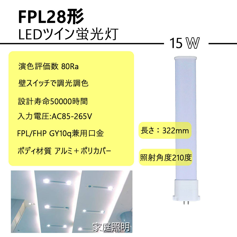 日本日本調光調色コンパクト形蛍光灯 FPL28ex LEDツイン消費電力15W 高輝度2400lm GY10q兼用口金 省エネLEDランプ 電源内蔵型  配線工事必要 卓上ライト非対応 50000H長寿命2年保証 蛍光灯