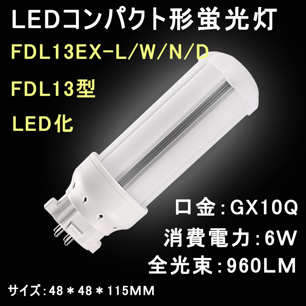 電球 蛍光灯 led fdl13ex-lの人気商品・通販・価格比較 - 価格.com