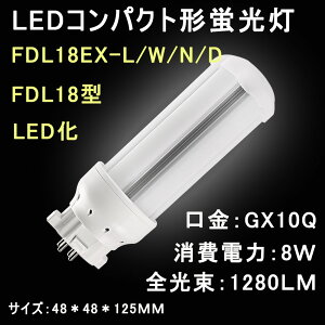 LEDRpNg`u@FDL18 FDL18EX/FDL18EX-L/W/N/D LEDcCu uFDL18W`LED@:GX10qʗp@8W 1600LM `cLȂAmCYȂAtˁAOȂ LcАLED`bv ȃGl