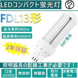 LEDRpNg`u FDL13EX  LED d6W Px160LM/W 360x ȃGlEdEO[Hsv GX10Qʗp GX10Q-1/2/3/4Ή  t `cLȂ 50000Ԓ u