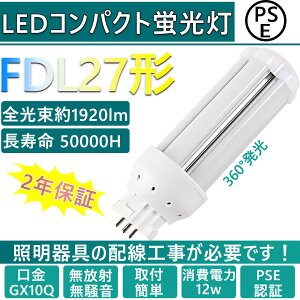 LEDRpNg`u FDL27EX  LED d12W Px160LM/W 360x ȃGlEdEO[Hsv GX10Qʗp GX10Q-1/2/3/4Ή  t `cLȂ 50000Ԓ u