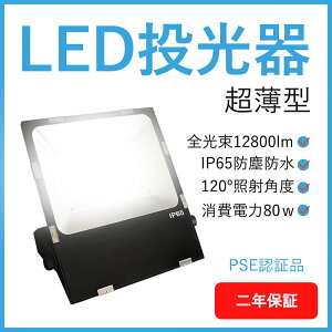 LED d80w S12800lm IP65h Vp OƖ ɔ^ 5MR[h Ɠ h [NCg Ŕ W ԏꓔ iC^[ DIP65Sh OƖ K[fƖ MeanW