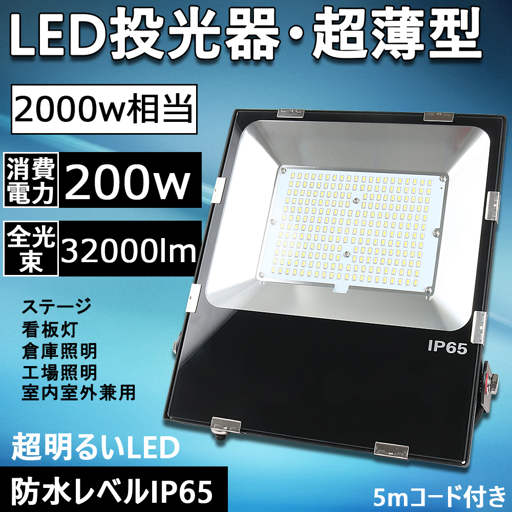 楽天市場】【薄型投光器】新型led投光器 消費電力200W 2000W相当 全 
