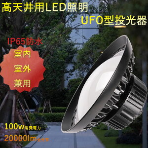 UFO^ y_gCg 1000w LED VpƖ hJ^LED LEDƖ ی^ h^LEDƖ [NCg ⓔLED֌ LEDnCxCCg UFO^LED 100w ݂艺^LED