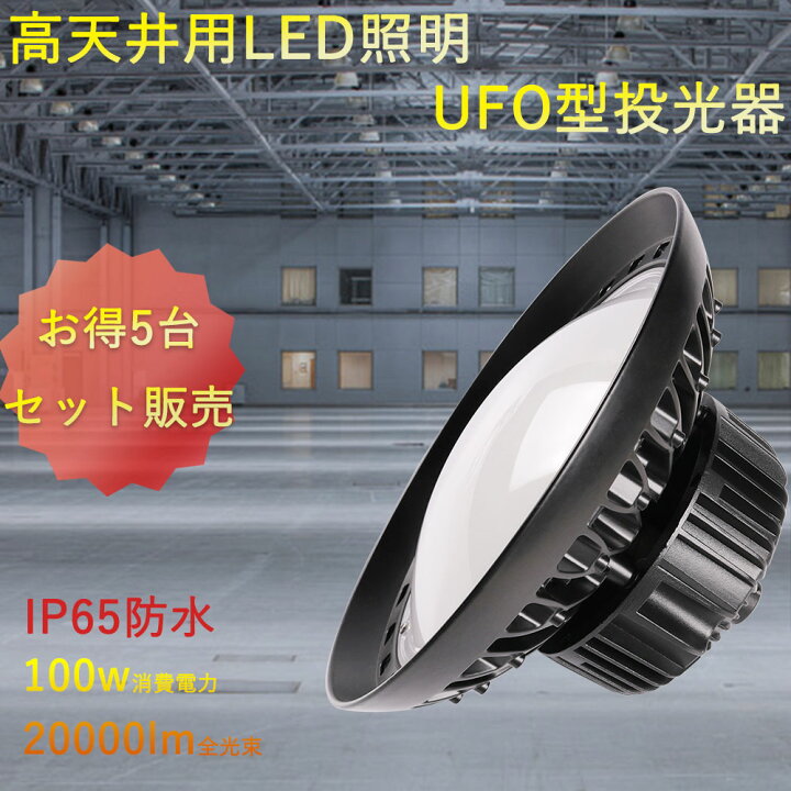 楽天市場】【5台セット】UFO型LED高天井灯 LED高天井照明 吊り下げ型 