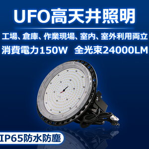 LED V䓔ی^LED ~Ռ^ LEDnCxCv MEANWELLdt UFO^ 1500W̃oXgXⓔ 150w IP65hho 24000lm ݉ led ԍ HƖ HpƖ qɏƖ {ݏ
