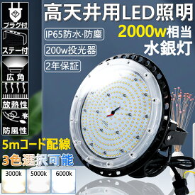 高天井用led照明 高天井照明 LED高天井灯 2000W作業灯相当 消費電力200W 高輝度 32000lm ダウンライト 工場用ledライト 吊下げタイプ LED 高天井led照明器具 LED投光器 水銀灯 LED 作業灯 ワークライト ledハイベイライト 工場灯 施設照明 IP65防水防塵 二年保証