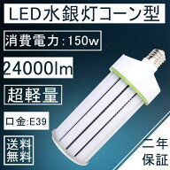 超軽量ledコーン型LED水銀灯 150wLEDコーンライト 1000W形相当水銀灯 24000lm E39口金 LEDコーンライト L…