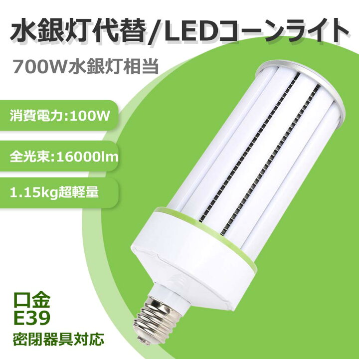 楽天市場】水銀灯 LED 水銀ランプ 700W 相当 E39口金 密閉型器具対応 