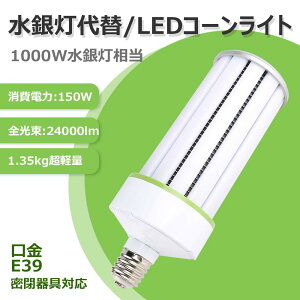 ���ⓔ LED ���⃉���v 1000W ���� E39���� ���^���Ή� LED �R�[�����C�g LED���C�g ����d��150W �S����24000lm �R�[���^ ���ⓔ�����p 1.35kg ���y�� 360�x�L�z���^�C�v ���⃉���v �y���ⓔ��HPS�E