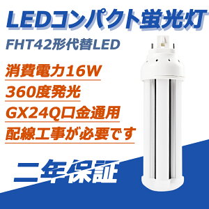 �V�^��LED�c�C���R���p�N�g�u�����@FHT42�`LED�c�C���u����FHT42EX ����d��16W �S����2560lm �R���p�N�g�u���� FHT42�`(FHT42EX)��� ����GX24Q���p �d������ 360�x���� ������Ȃ��A�����Ȃ��A���O��